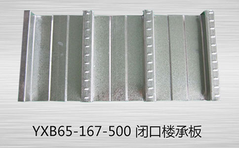 閉口555系列閉口型樓承板與普通開口板相比板型截面優勢分析